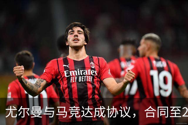 尤尔曼与马竞达成协议，合同至2031年：这名新星的未来将如何影响西甲格局？
