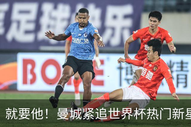 就要他！曼城紧追世界杯热门新星，马雷斯卡对18岁的他很欣赏