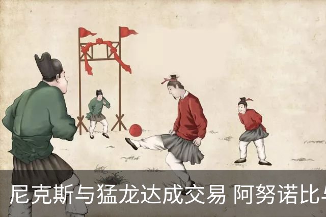 尼克斯与猛龙达成交易 阿努诺比与巴雷特互换