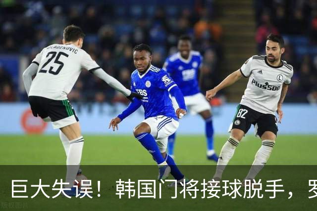 巨大失误！韩国门将接球脱手，罗莫进球，墨西哥1比0韩国