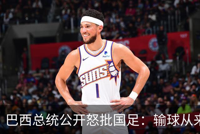巴西总统公开怒批国足：输球从来不可耻，不敢直面球迷才最丢人