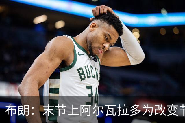 布朗：末节上阿尔瓦拉多为改变节奏 他的速度能杀伤禁区