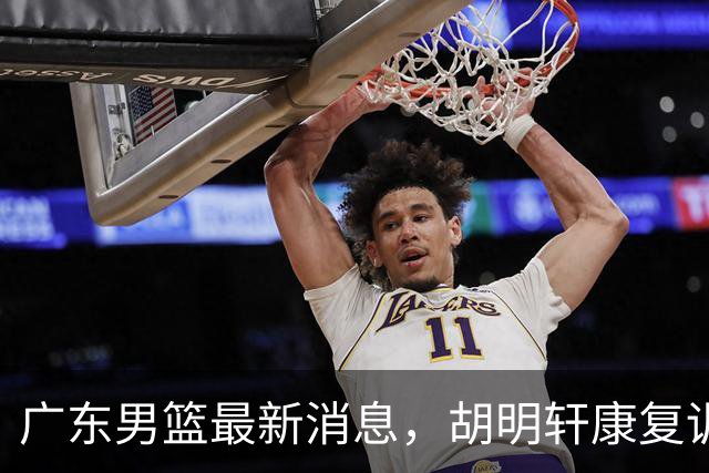 广东男篮最新消息，胡明轩康复训练 杜锋 杨力维比三分 杜润旺看CUBA