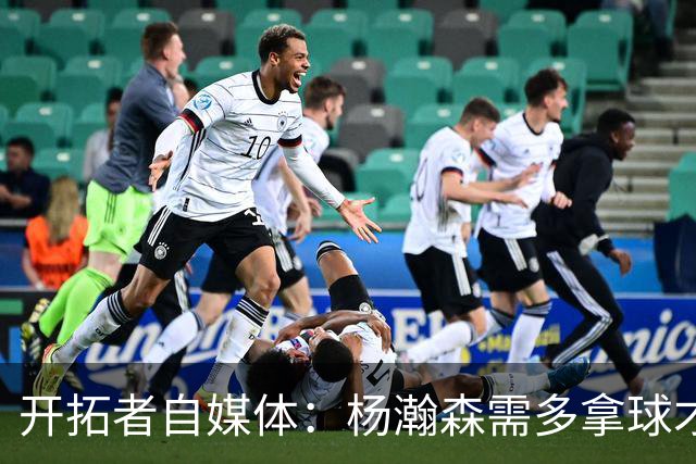 开拓者自媒体：杨瀚森需多拿球才能发挥特长 在NBA弱点易被放大