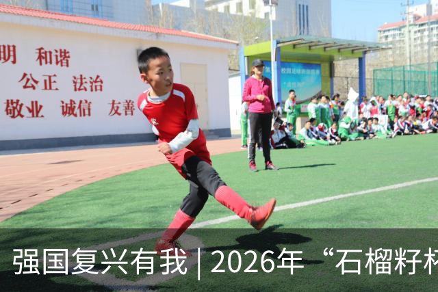 强国复兴有我 | 2026年“石榴籽杯”伊犁州足球超级联赛东部赛区巩留赛场小组赛第二、三轮火热开赛