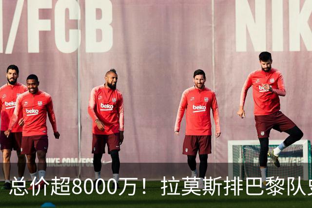 总价超8000万！拉莫斯排巴黎队史转出榜第二，仅次9000万卖内马尔