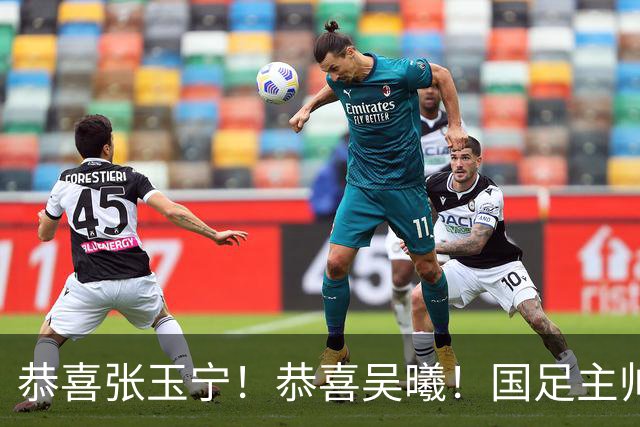 恭喜张玉宁！恭喜吴曦！国足主帅作出重要决定，剑指亚运会奖牌