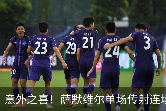 意外之喜！萨默维尔单场传射连场破门 巴黎曼联已有意