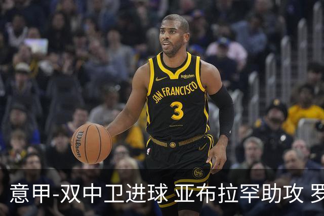 意甲-双中卫进球 亚布拉罕助攻 罗马2-0终结连败