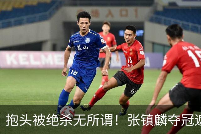 抱头被绝杀无所谓！张镇麟夺冠遮百丑？他在男篮仍难有表现