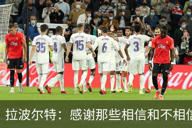 拉波尔特：感谢那些相信和不相信我们的人，他们让我们变更强