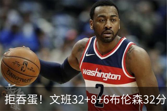 拒吞蛋！文班32+8+6布伦森32分 马刺险胜尼克斯总分1-2