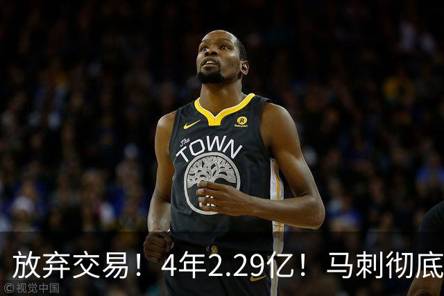 放弃交易！4年2.29亿！马刺彻底砸手里