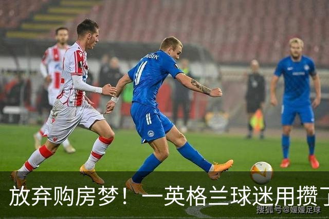 放弃购房梦！一英格兰球迷用攒了5年的购房首付带祖父看世界杯