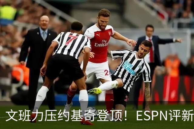 文班力压约基奇登顶！ESPN评新赛季TOP12球星，詹杜落选引争议