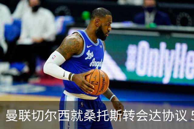 曼联切尔西就桑托斯转会达协议 5000万镑+10%二转分成