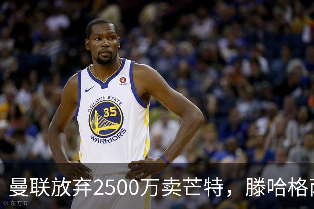 曼联放弃2500万卖芒特，滕哈格两爱将均留队！青训小妖仍不堪重用