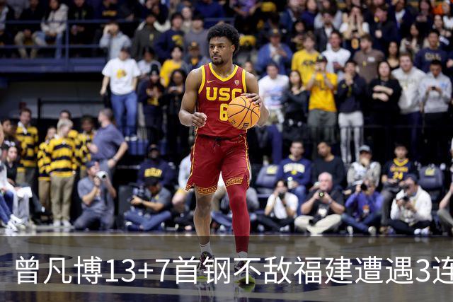 曾凡博13+7首钢不敌福建遭遇3连败 陈林坚26分