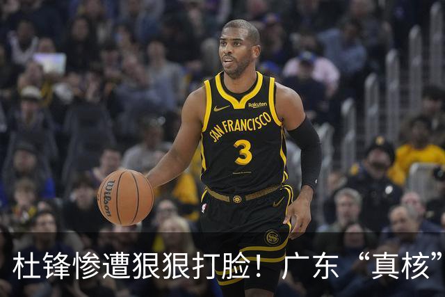杜锋惨遭狠狠打脸！广东“真核”大爆发，郭士强有望执教宏远？