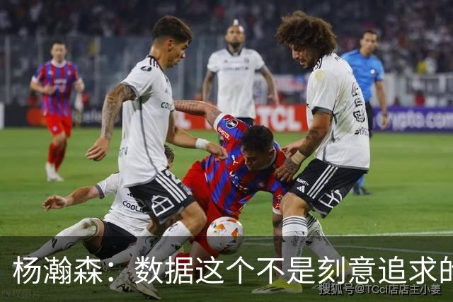 杨瀚森：数据这个不是刻意追求的 是自己的机会就是自己的机会