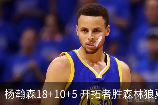 杨瀚森18+10+5 开拓者胜森林狼夏联首胜