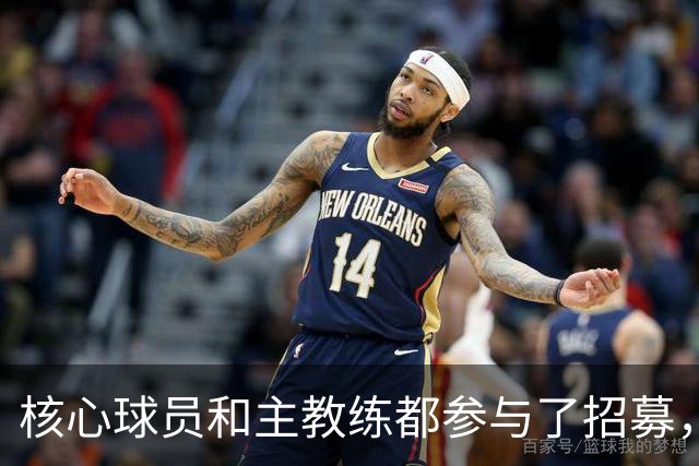核心球员和主教练都参与了招募，詹姆斯看中的是76人的竞争力？