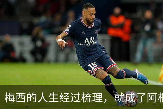梅西的人生经过梳理，就成了阿根廷新的足球史