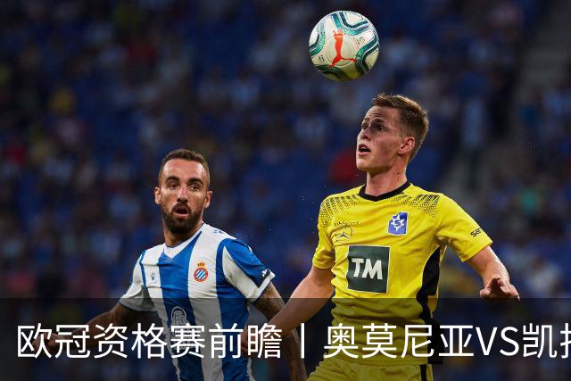 欧冠资格赛前瞻丨奥莫尼亚VS凯拉特：塞浦路斯老油条碰上哈萨克斯坦新贵