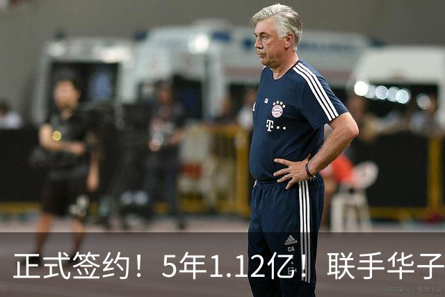 正式签约！5年1.12亿！联手华子和三球