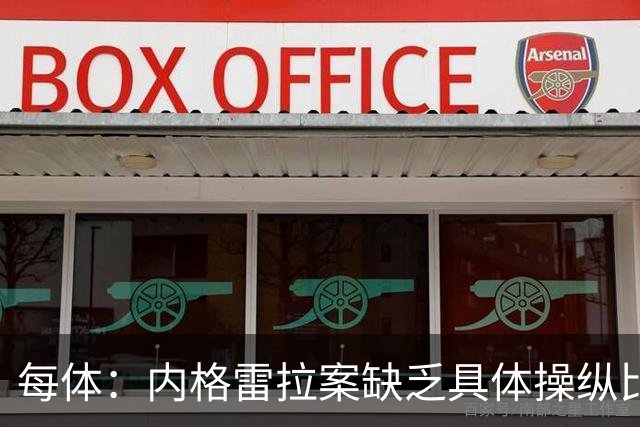 每体：内格雷拉案缺乏具体操纵比赛证据，欧足联处罚空间不大