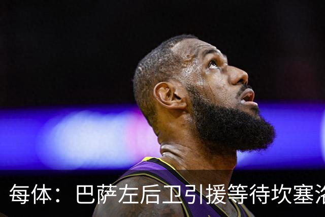 每体：巴萨左后卫引援等待坎塞洛，但不愿为其支付高价