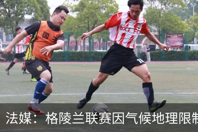 法媒：格陵兰联赛因气候地理限制准备改革，目前仅剩4队参赛