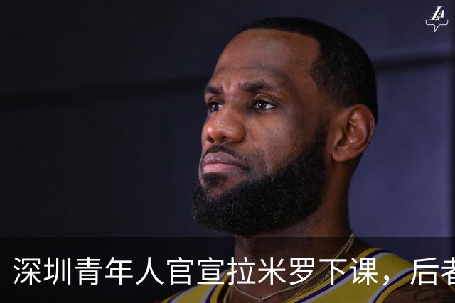 深圳青年人官宣拉米罗下课，后者2天前刚被评为中甲5月最佳教练