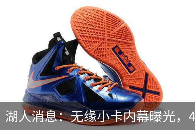 湖人消息：无缘小卡内幕曝光，4换1交易被看衰，新援自信发声