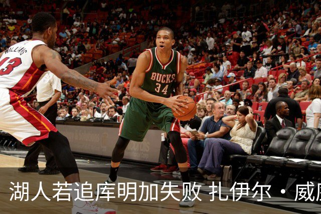 湖人若追库明加失败 扎伊尔·威廉姆斯&布鲁斯·布朗等4人也可追