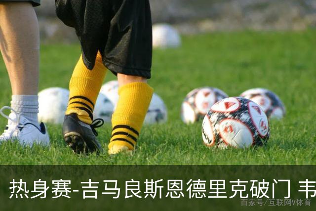热身赛-吉马良斯恩德里克破门 韦斯利伤退巴西2-1埃及