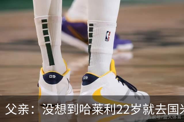父亲：没想到哈莱利22岁就去国米，他梦想实现飞跃未来加盟利物浦