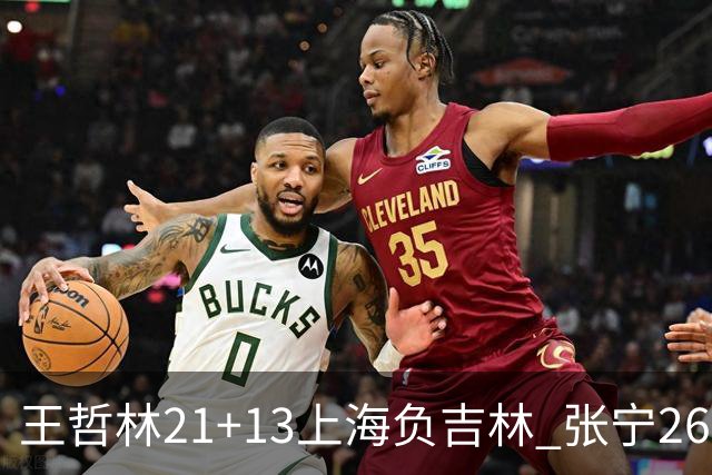 王哲林21+13上海负吉林 张宁26分山西大胜同曦