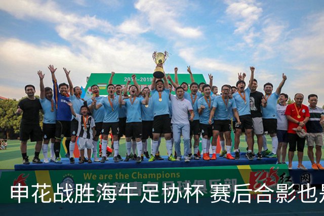 申花战胜海牛足协杯 赛后合影也是见到盖伊