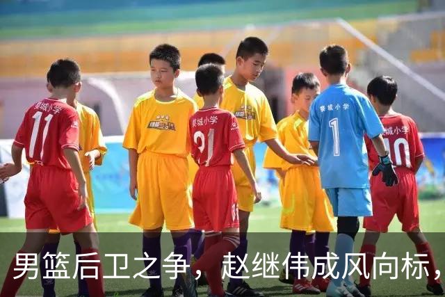 男篮后卫之争，赵继伟成风向标，郭士强用意明显，三新人处境不妙