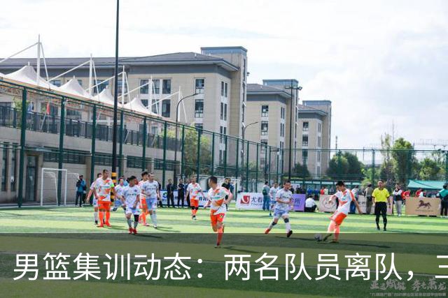 男篮集训动态：两名队员离队，三大主力缺席，八月热身赛已确认