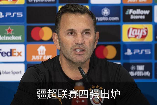 疆超联赛四强出炉