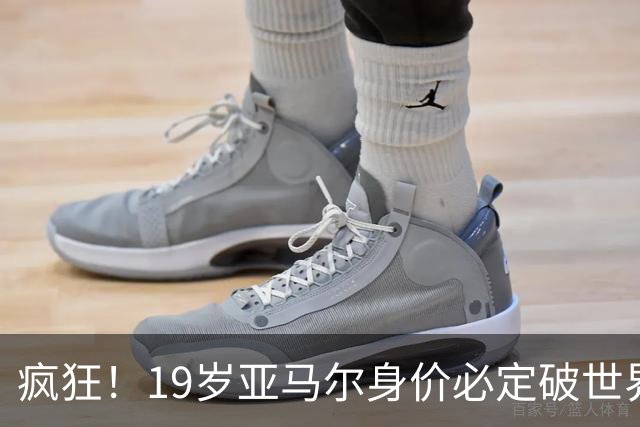 疯狂！19岁亚马尔身价必定破世界纪录：最低2.2亿欧 最高2.4亿欧