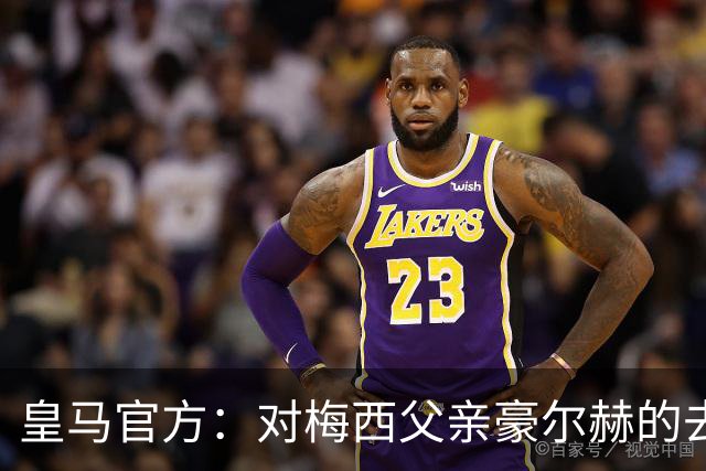 皇马官方：对梅西父亲豪尔赫的去世表示深切哀悼