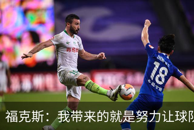 福克斯：我带来的就是努力让球队保持稳定 在对手起势时保持专注