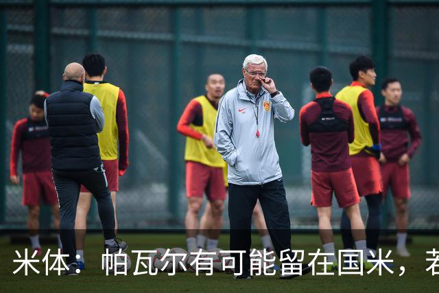 米体：帕瓦尔有可能留在国米，若离开只会是永久转会