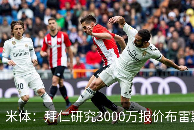 米体：拜仁研究3000万报价布雷默，尤文要价4000万，解约金5800万
