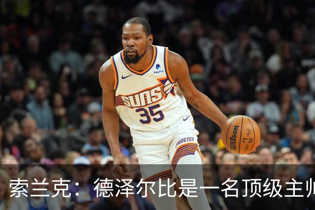 索兰克：德泽尔比是一名顶级主帅，他的战术打法非常适合我