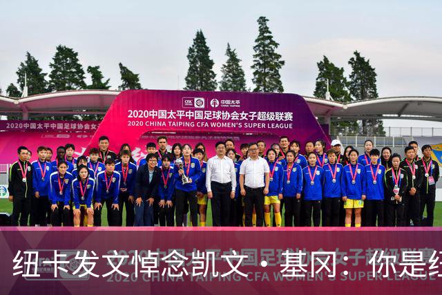 纽卡发文悼念凯文·基冈：你是纽卡几代球迷心中的灵魂支柱