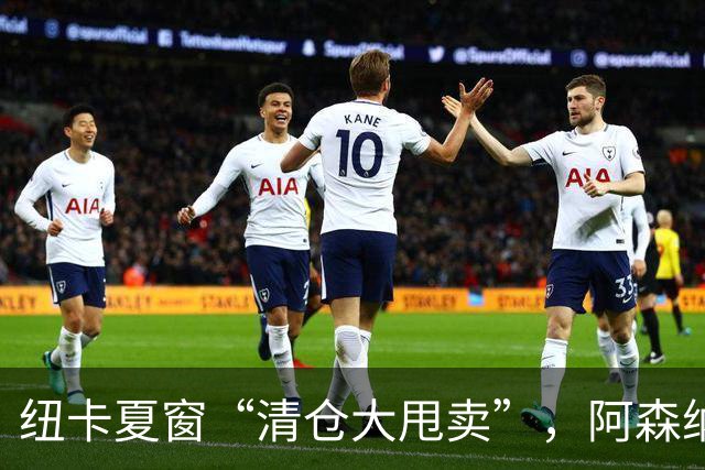 纽卡夏窗“清仓大甩卖”，阿森纳亿级求购遭拒英超新赛季还没开始，纽卡斯尔的球迷心里已经凉透了